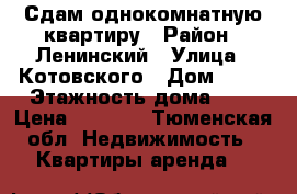 Сдам однокомнатную квартиру › Район ­ Ленинский › Улица ­ Котовского › Дом ­ 60 › Этажность дома ­ 3 › Цена ­ 9 000 - Тюменская обл. Недвижимость » Квартиры аренда   